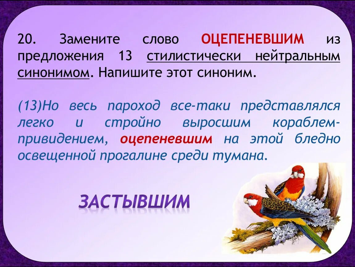 Замените слово разговорным синонимом. Нейтральный синоним. Стилистически нейтральные. Стилистически нейтральный синоним. Стилистически нейтральным синони.