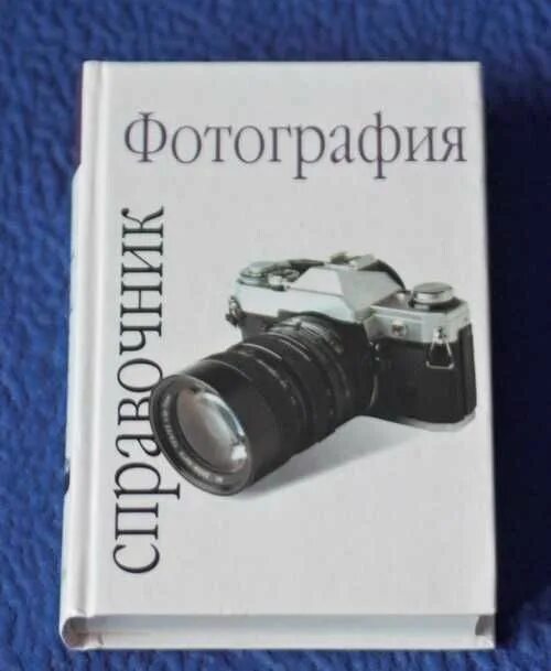 Фотография справочник