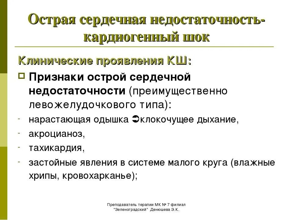 Основные признаки сердечной недостаточности. Признаки острой сердечной недостаточности. Признаком острой сердечной недостаточности является. Клинические признаки острой сердечной недостаточности. Перечислить симптомы острой сердечной недостаточности.