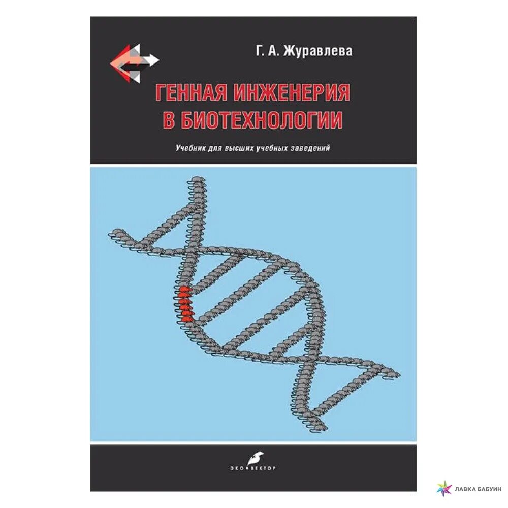 Биотехнология учебник. Книга по генной инженерии. Генная инженерия учебник. Книги по биоинженерии. Биотехнология книга.