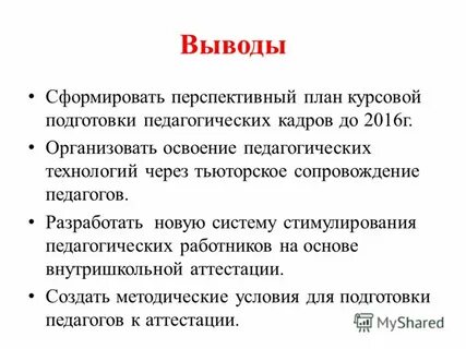 Сформировать выводы