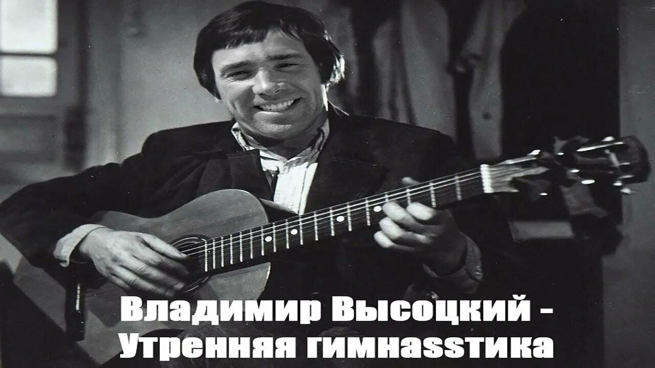 Высоцкий зарядка. Высоцкий ремикс. Высоцкий Утренняя гимнастика бой. Песня высоцкого зарядка слушать