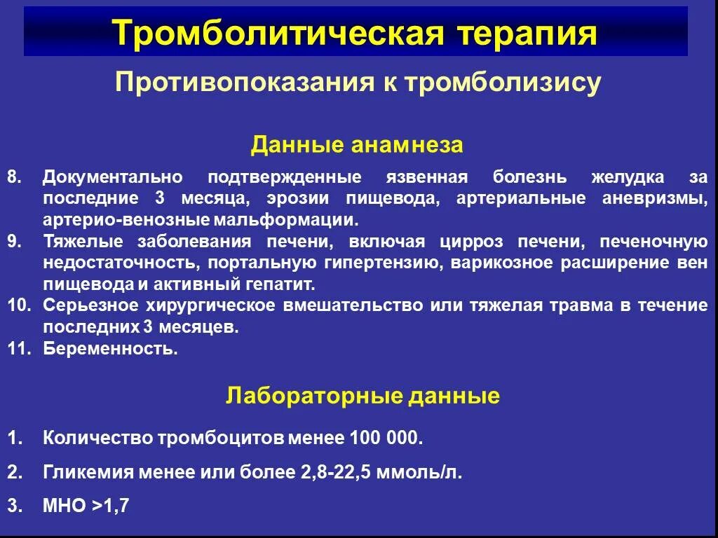 Тромболитическая терапия при инсульте. Тромболитическая терапия. Тромболитическая терапия противопоказания. Противопоказания к проведению тромболизиса. Показания и противопоказания к проведению тромболитической терапии.