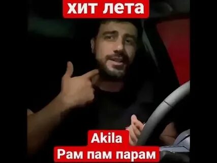 Песня метка меня попал рам пам
