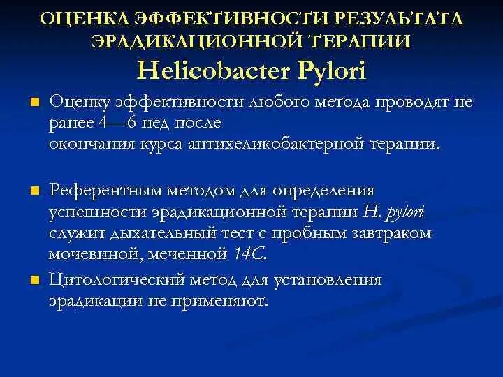 Эффективность лечения после лечения. Метод диагностики для контроля эрадикации Helicobacter pylori:. Оценка эффективности эрадикационной терапии Helicobacter pylori возможна. Эрадикация хеликобактер пилори тройная терапия. Терапия эрадикации хеликобактер пилори.