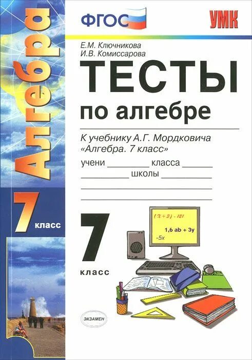 Алгебра 7 класс планы уроков. Тест по алгебре. Книга тестов по алгебре 7 класс. Алгебра 7 класс тесты. Тесты по алгебре ФГОС.