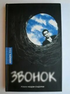 Книга звонок кодзи судзуки