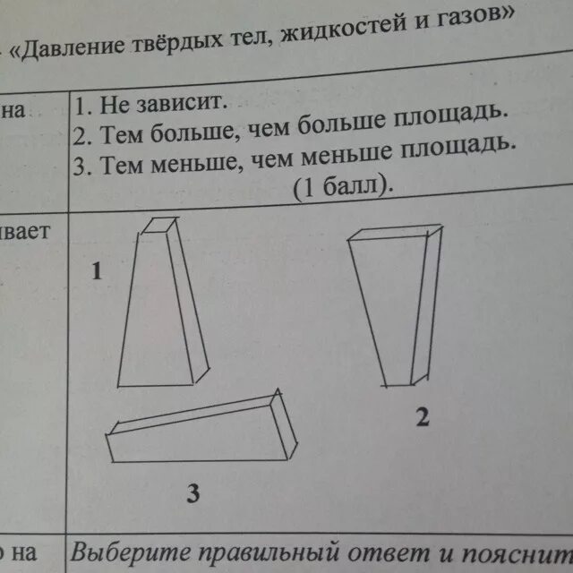 В каком положении брусок оказывает наименьшее давление. В каком положении тело оказывает наименьшее давление. в каком положении тело оказывает наибольшее давление. в каком случае тело оказывает наименьшее давление. наибольшее давление на поверхность.