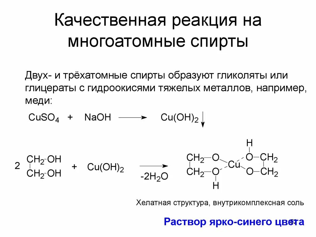 Формула реактива для распознавания многоатомных спиртов. Rfxtcndtyyfz htfrwbz FF vyjujfnjvyst cgbhns. Качественная реакцмэия на много атомные СПИРВ. Качественные реакции многоатомных спиртов 10 класс.