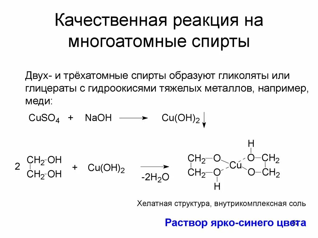 Rfxtcndtyyfz htfrwbz FF vyjujfnjvyst cgbhns. Качественная реакцмэия на много атомные СПИРВ. Качественные реакции многоатомных спиртов 10 класс. Химические свойства гидроксида меди 2