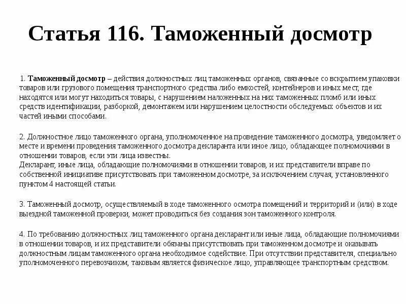 Досмотр статья. Таможенный досмотр статья. Таможенный досмотр определение. Таможенный осмотр. Таможенный досмотр доклад.