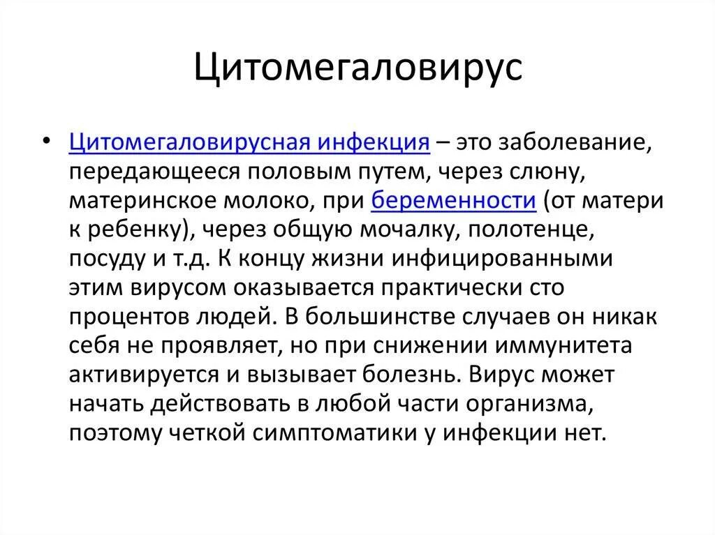 Цмв инфекция что это. Цитомегаловирус патогенез схема. Цитомегаловирусная инфекция. Цитомегаловирусная инфекц.