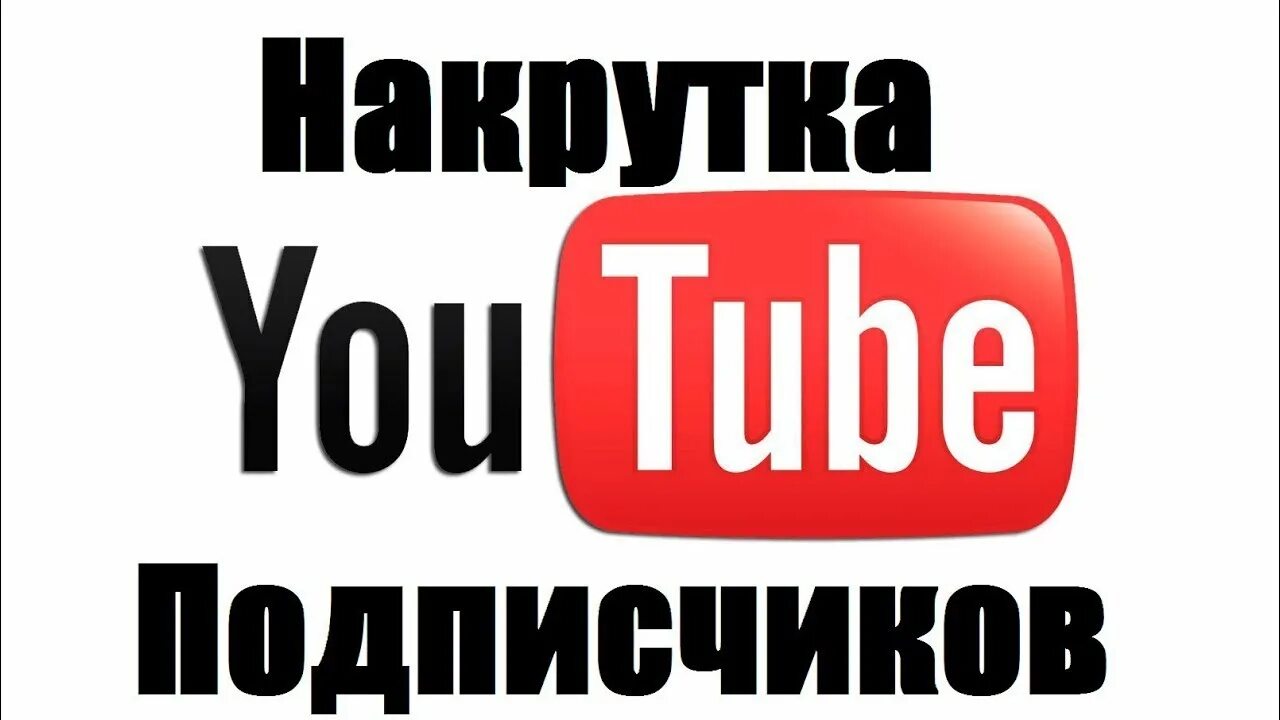 Накрутка подписчиков ютуб. Накрутка подписчиков в ют:-(. Подписчики ютуб. Много подписчиков в ютубе. Накрутка живых подписчиков.