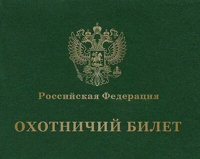Выдача охотничьих билетов единого федерального образца