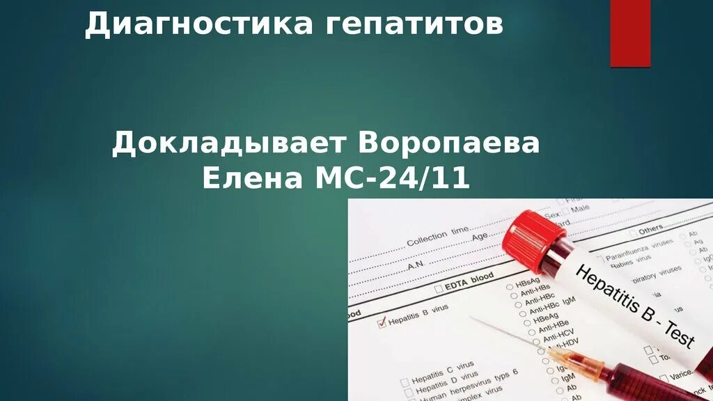 Гепатит д профилактика. Диагностика гепатита а. Диагностика гепатита д. Лабораторная диагностика гепатита в. Презентация гепатиты и их диагностика.