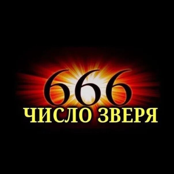 Какое число зверя. Число зверя. Число 666. Число 666 число зверя. Таинственная печать и число 666.