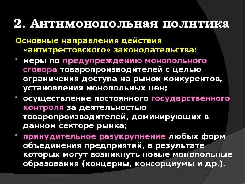 Значение государственного антимонопольного регулирования. Направления антимонопольной политики. Антимонопольная политика государства. Основные цели антимонопольной политики. Основные принципы антимонопольной политики.