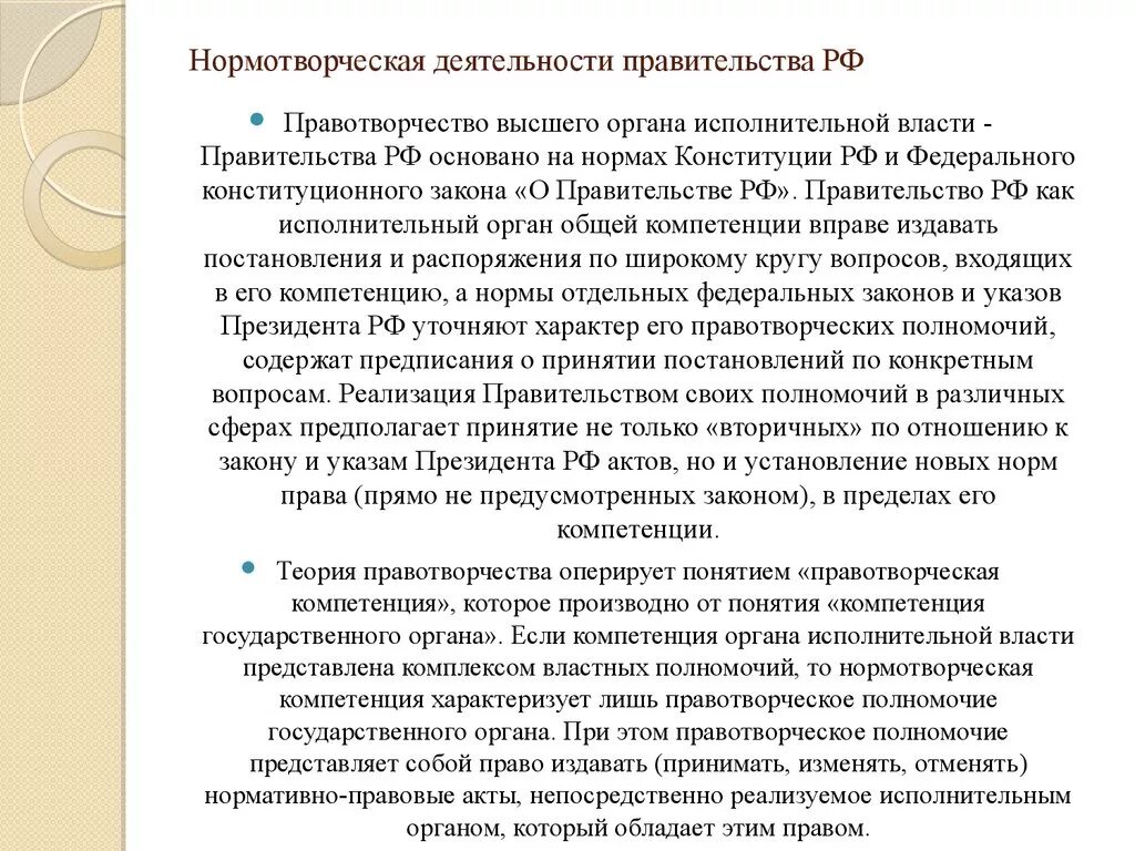 Нормотворческая деятельность рф. Нормотворческая деятельность президента и правительства РФ. Нормотворческая компетенция федеральных министерств. Нормотворческая компетенция правительства РФ. Правотворчество правительства РФ.