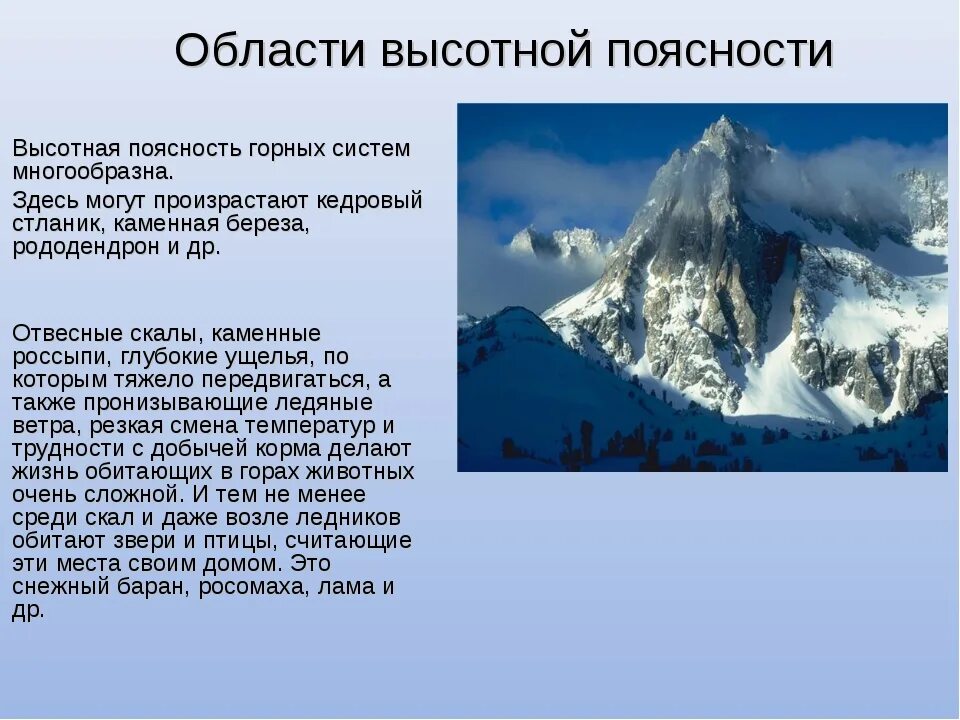 Области ВЫСОТНОЙ поясности. Области высокой почсности. Горные территории с ВЫСОТНОЙ поясностью. Области ВЫСОТНОЙ поясности России. Главная причина возникновения высотной поясности