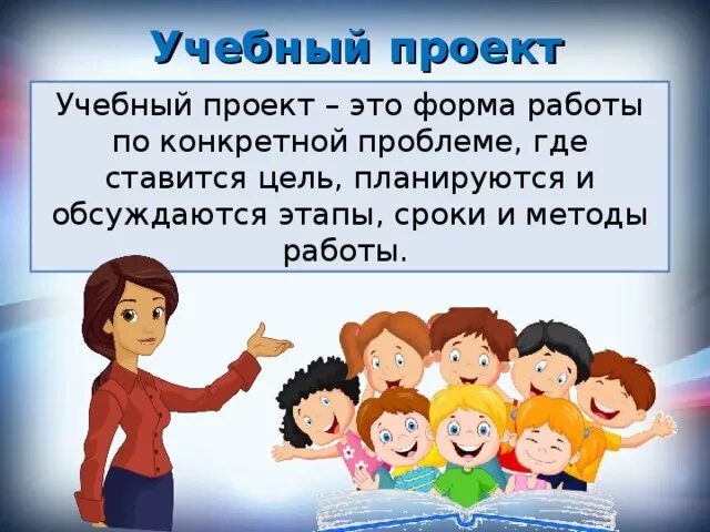 Презентация учебный проект. Социально-педагогический проект. Презентация педагогического проекта. Учебный проект. Презентация педагогического проекта.