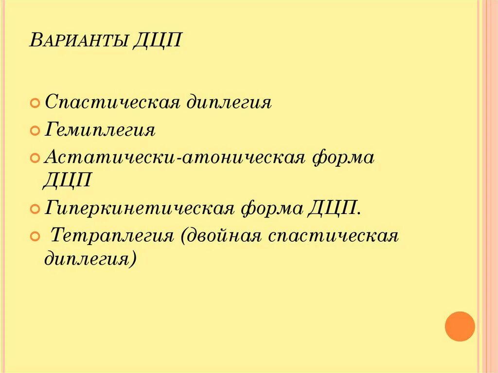 Дцп передается по наследству. Типы церебрального паралича. Варианты ДЦП. ДЦП вопросы. Вариант дефицитарного развития.