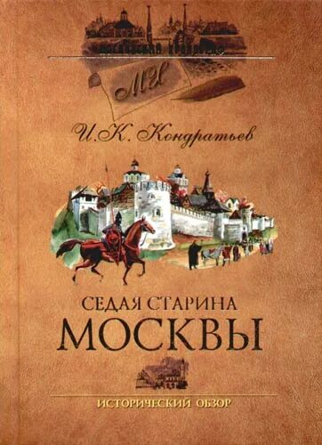 Седая древность. Седая старина Москвы и к Кондратьев. Кондратьев Седая старина Москвы старина Москвы. Книга Седая старина Москвы Кондратьев. Московская старина книга.