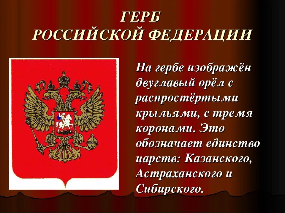 Что изображано на гербе Росси. Что изображено на гербе России. Какое животное изображено на гербе Российской Федерации. Что изображон на Герде Роси.