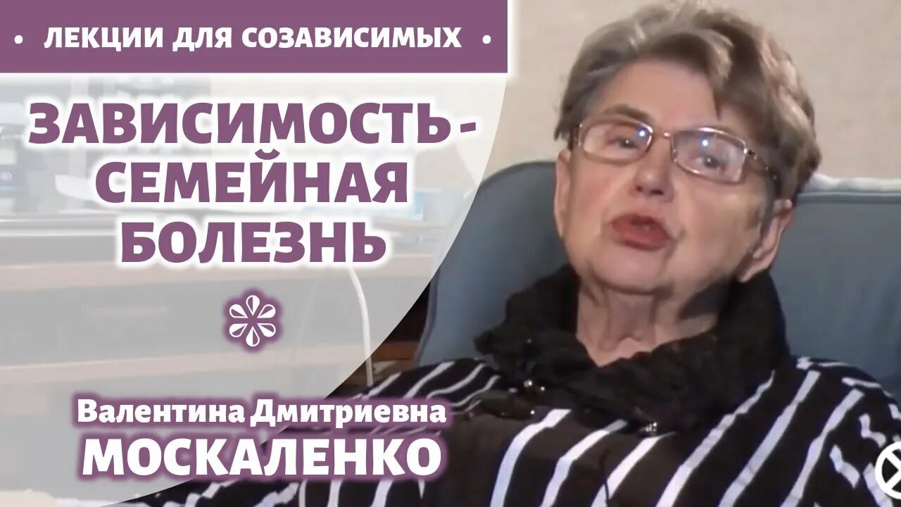 Зависимость семейная болезнь. О В Москаленко психолог.