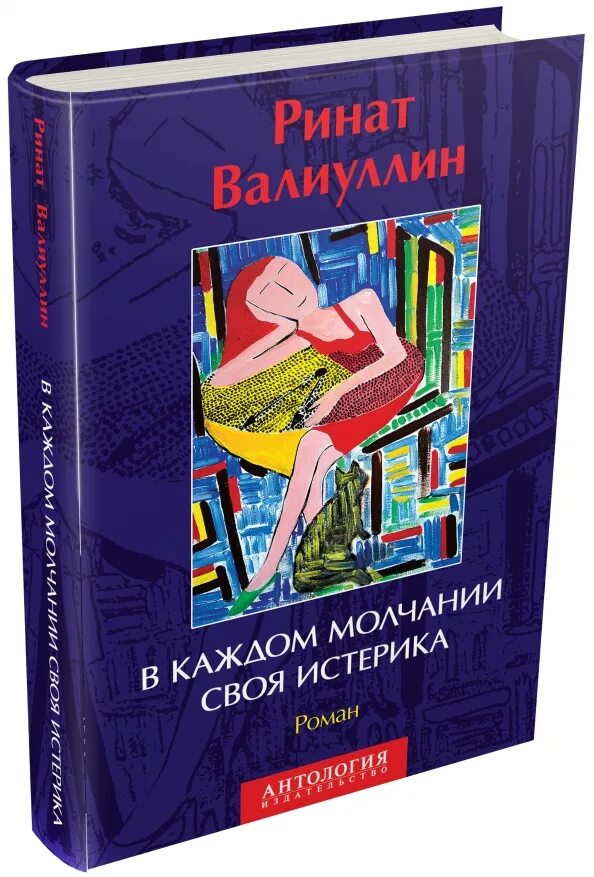 В каждой молчании своя истерика. Книга в каждом молчании своя истерика. В каждом молчании своя истерика.