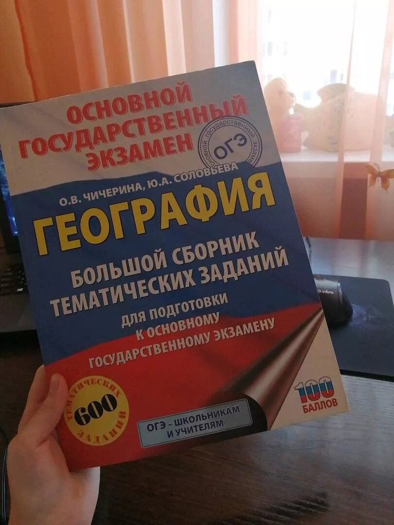 Большой сборник тематических заданий. ОГЭ по географии. ОГЭ по географии Соловьева. Сборник ОГЭ по географии. Большой сборник тематических заданий ОГЭ география.