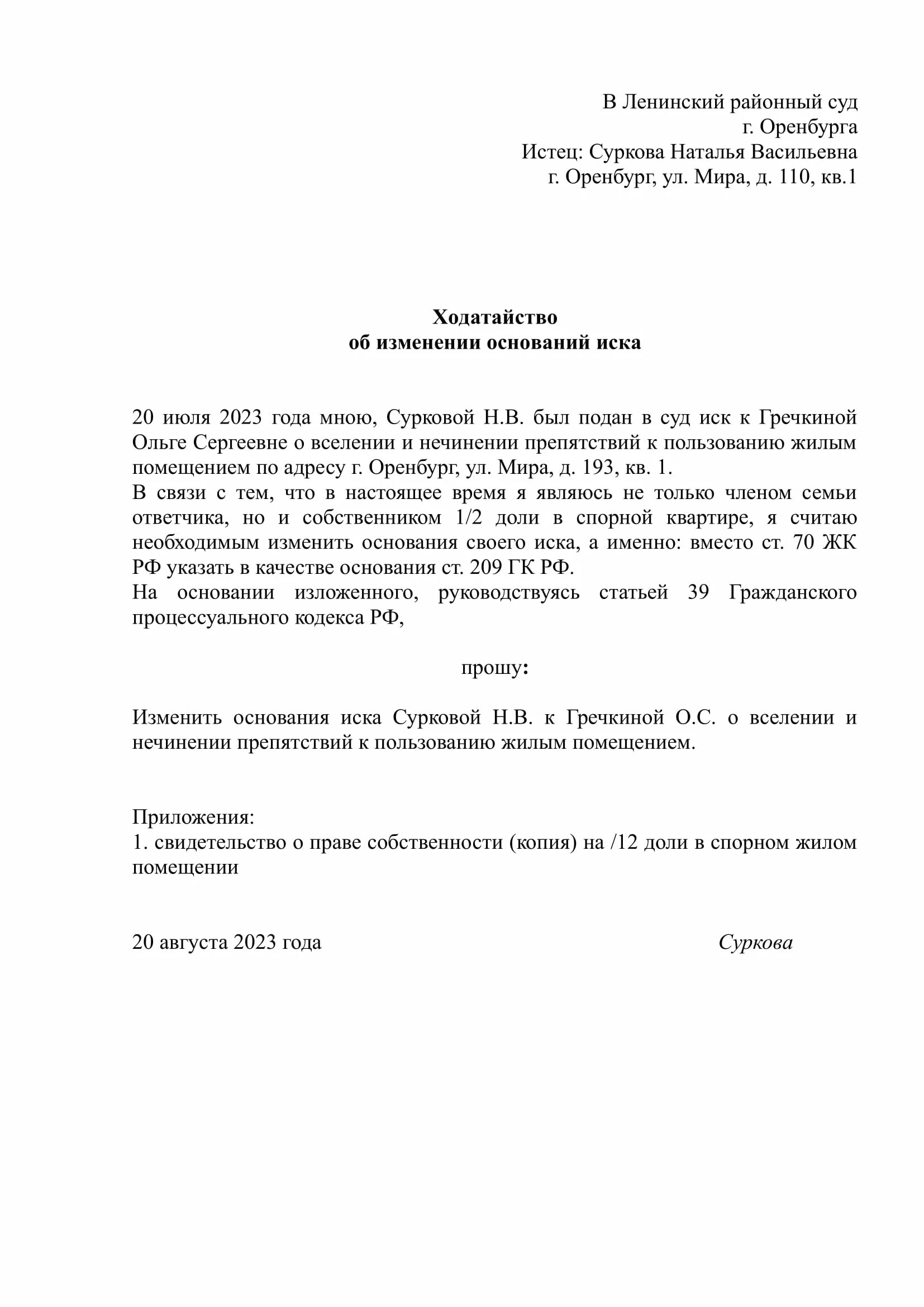 Изменение исковых требований апк. Изменение основания иска в гражданском процессе образец. Ходатайство об изменении оснований иска пример. Ходатайство об изменении основания иска в гражданском процессе. Ходатайство об изменении оснований иска в гражданском.