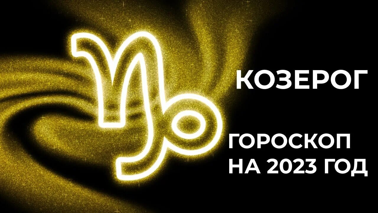 Козерог 2023 мужчина. Козерог 2023. Гороскоп на 2023 год. Козерог гороскоп на 2023. Гороскоп на 2023 год Козерог.