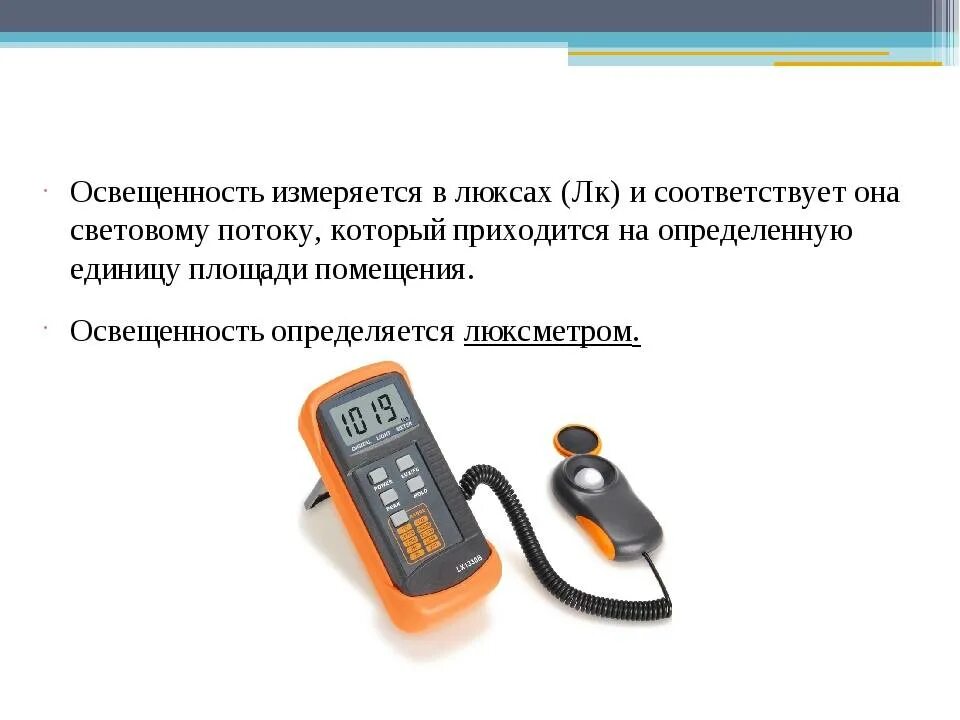 Единица измерения уровня освещенности. Как измеряется уровень освещенности. Световые величины и единицы измерения освещенности. В чем измеряется освещенность.