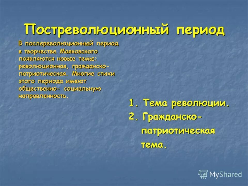 Особенности произведения маяковского. Периодизация творчества Маяковского. Этапы творчества Маяковского. Основные темы раннего творчества Маяковского. Маяковский этапы творческого пути.