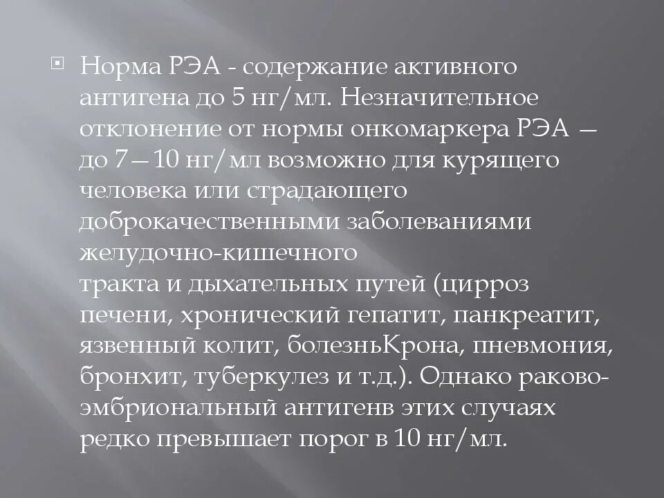 Рэа норма у мужчин. Показатели раковоэмбриональный антиген. РЭА онкомаркер показатели. Анализ РЭА норма. Показатели онкомаркеров норма.