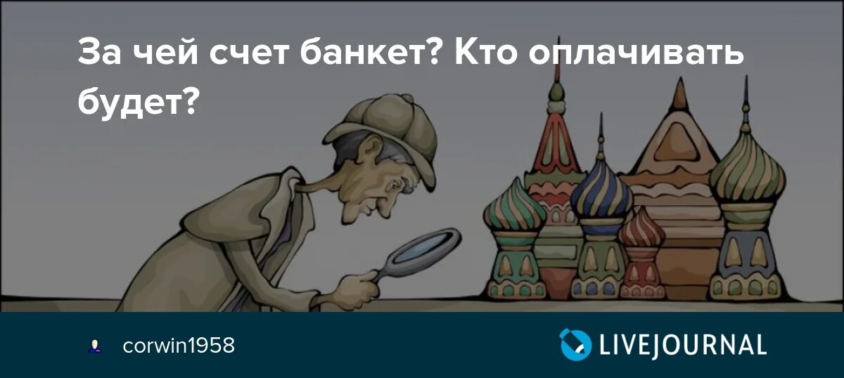 За чей счет банкет. Кто оплачивать будет банкет. За чей счёт этот банкет кто оплачивать будет. За чей счет банкет Мем.