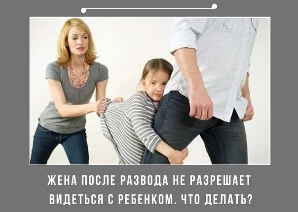 Дочка заменяет папе жену. Жена не дает общаться с ребенком. Общение с ребенком после развода. Воспитание ребенка после развода. Женщина после развода.