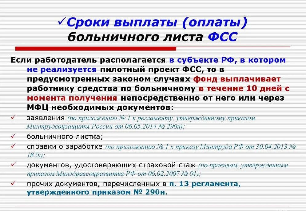 Перечисление больничного сколько дней. Сроки оплаты больного листа. сроки оплаты больничного. срок оплачиваемого больничного. сроки оплаты больничного листа в 2025.