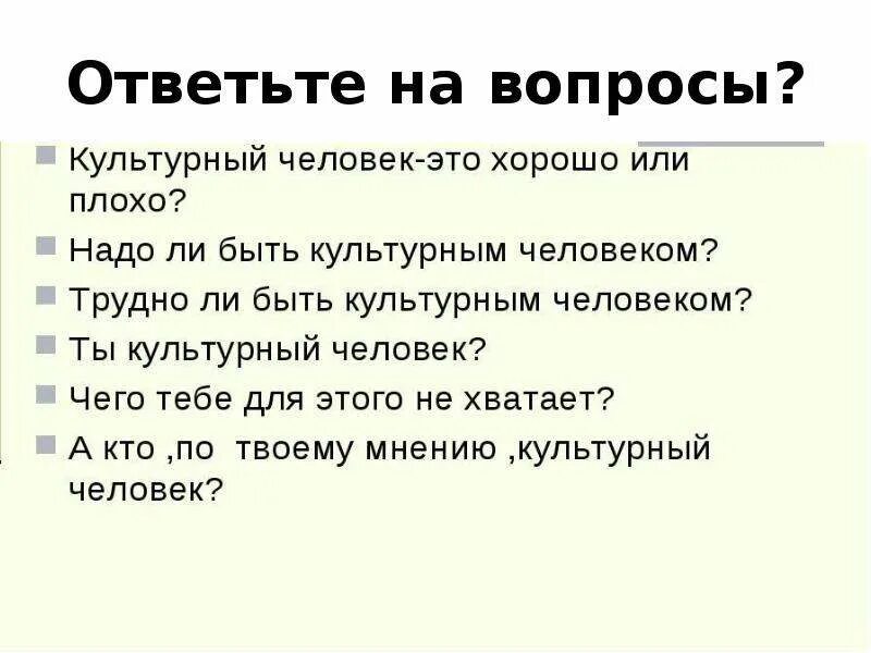 Как стать культурным человеком ответ. Кто такой культурный человек. Культурный человек это определение. Культурный человек презентация. Культурный человек и Некультурный человек.