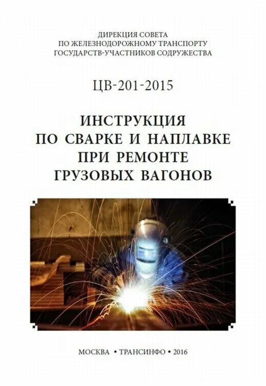 руководство по ремонту вагонов. должностные обязанности старшего осмотрщика вагонов. инструкция по ремонту вагонов. требования электробезопасности для осмотрщика ремонтника вагонов. инструкция по техническому обслуживанию вагонов в эксплуатации.