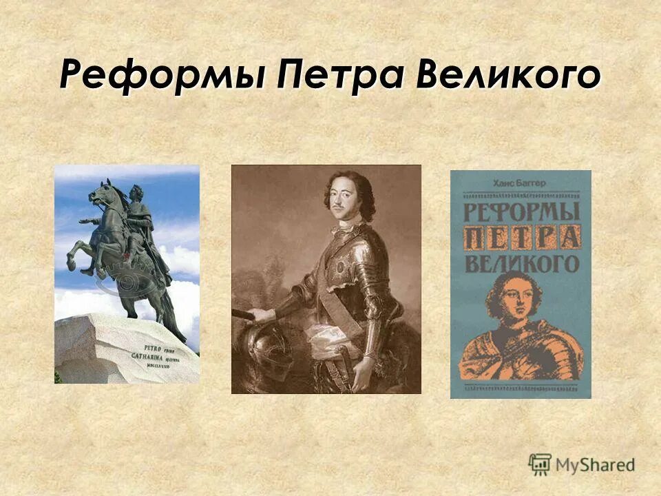 Реформы Петра 2. Реформы Петра Великого книга. Реформы Петра 3. Реформы Петра Великого обложка книги. Преобразование петра великого окружающий мир