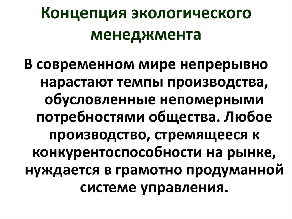 Экологически социальная управлениям. Экологический менеджмент. Система экологического менеджмента. Внедрение экологического менеджмента. Принципы экологического менеджмента.