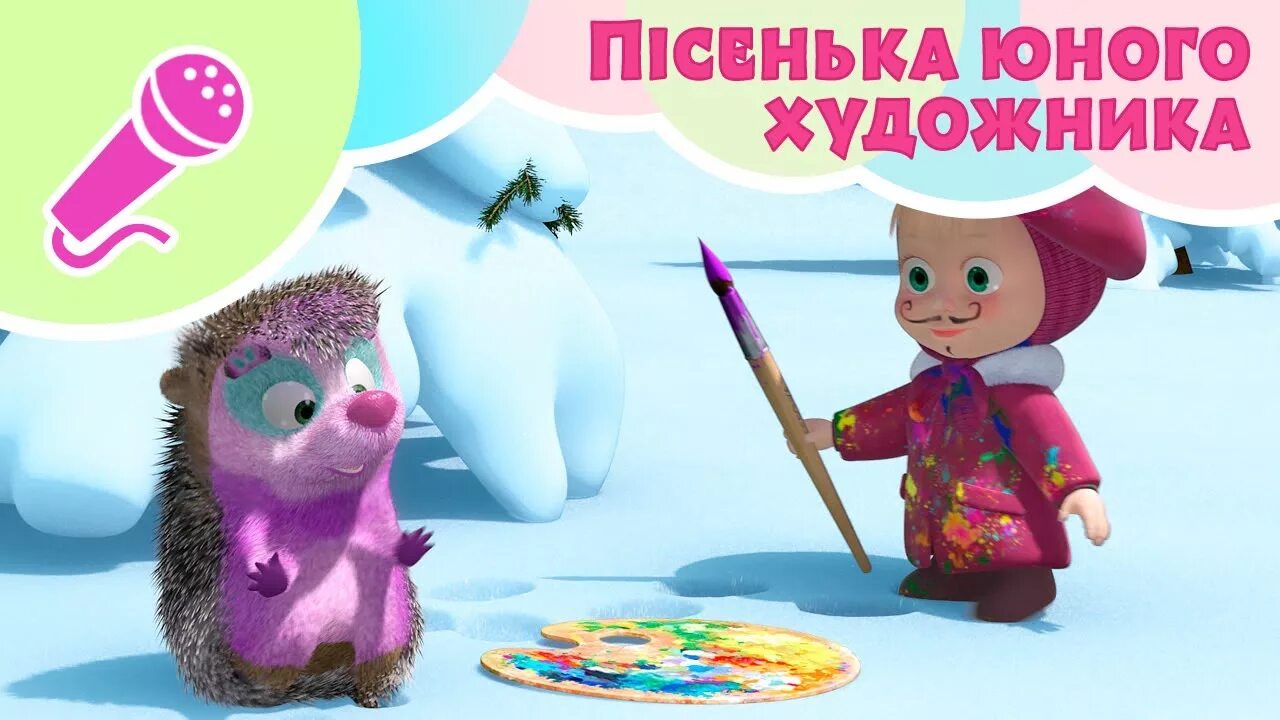 Песенка художника маша. Караоке для детей Маша и медведь. Маша и медведь ЦСКА. Маша и медведь большая стирка караоке песня.