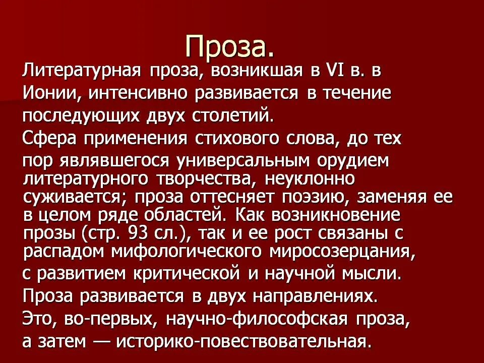 Пример прозы в литературе