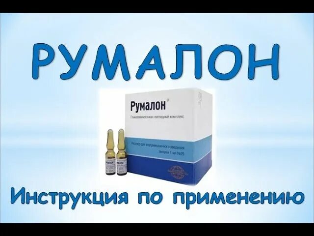 Румалон 1мг. Препараты Румалон для суставов. Румалон лекарства укол. Румалон таблетки. Цена уколов румалон в аптеке