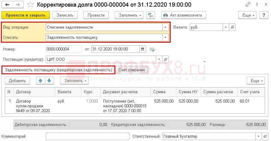 Списание долгов в 1с 8.3. Счет списания кредиторской задолженности в 1с 8.3 корректировка долга. Списание кредиторской задолженности проводки в 1с 8.3. Списание долга поставщику проводки. Кредиторская задолженность проводки.