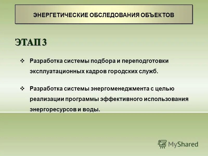 Порядок энергетического обследования. Фирмы энергоаудит. Цели энергоаудита. По срокам проведения энергетические обследования. Энергетического обследования учреждений.