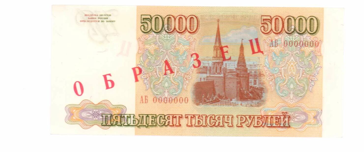 Взять 50000 рублей срочно. 50000 Рублей. 50000 Рублей 1993. Изображения 50000. Банкнота 50000 рублей 1993.