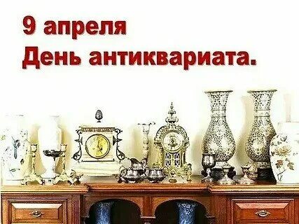 9 апреля день антиквариата