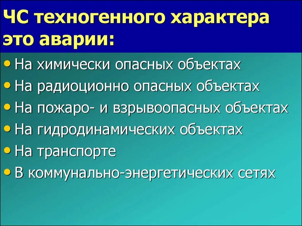 Какая ситуация имеет техногенный характер. ЧС техногенного характера. Основные Чрезвычайные ситуации техногенного характера. Чрезс техногенного характера. ЧС техногенныххаркатера.